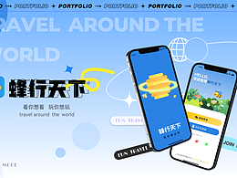 「蜂行天下APP」—陪你看世界