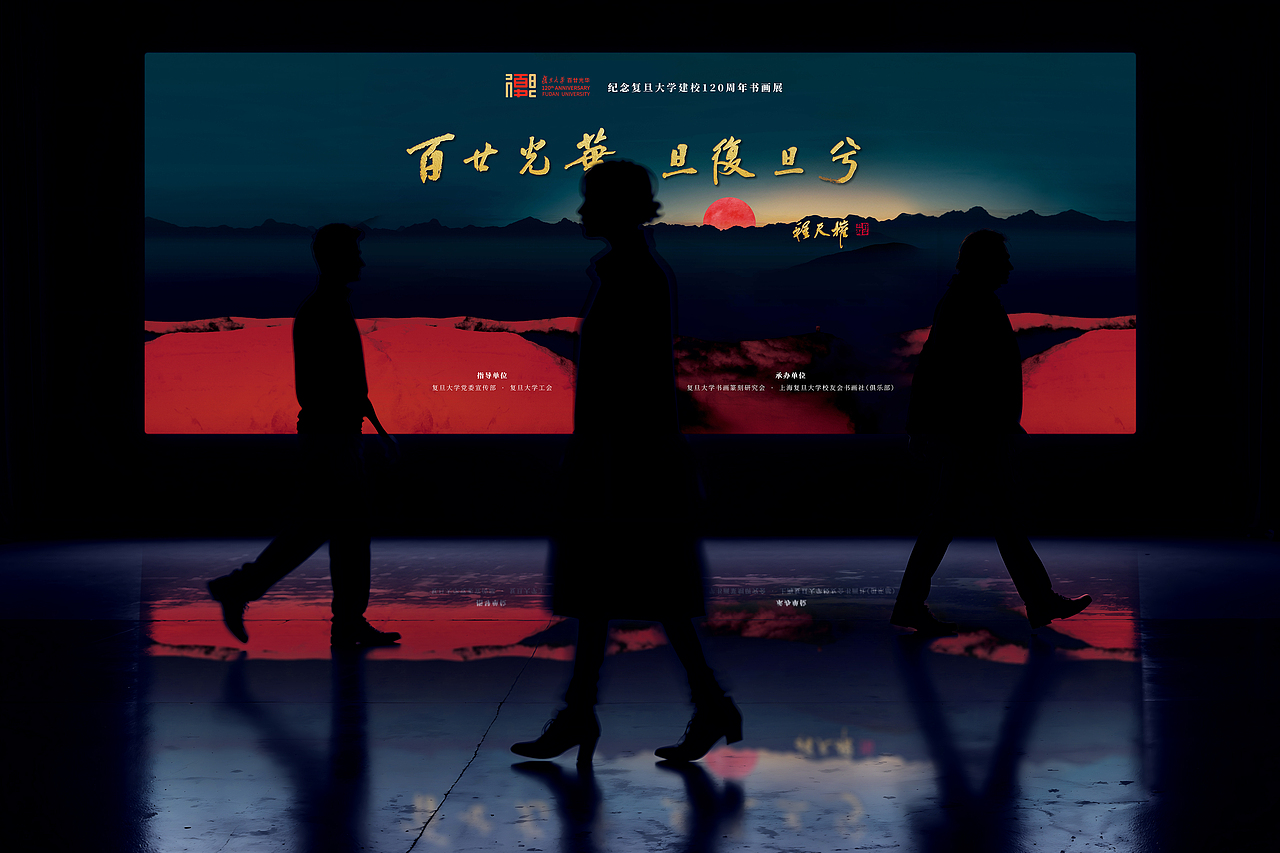 视频 & 宣传片 | 复旦大学建校120周年书画协会开幕式（图ZMzkyNDMxNzEy） - 宣传片 - 站酷设计师容达原创素材 - 站酷ZCOOL