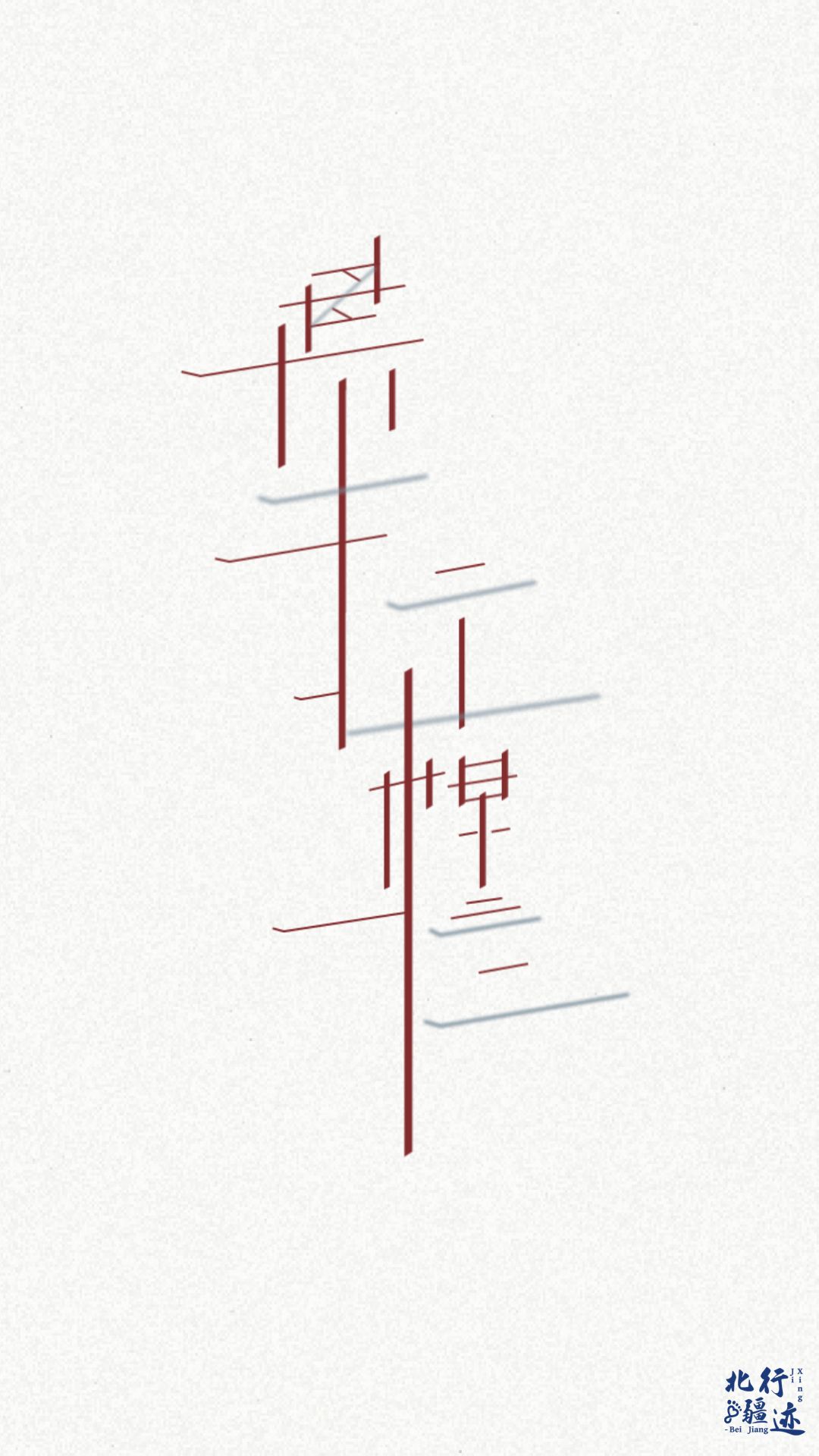 北疆行迹 — 基于内蒙古自治区著名景点的字体设计（图ZMzkyNDMzNDQ0） - 字体/字形 - 站酷设计师waiwaiw原创素材 - 站酷ZCOOL