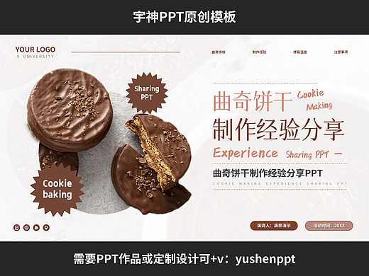 曲奇饼干制作经验分享PPT