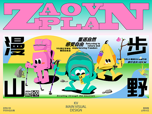 KV设计｜漫步山野