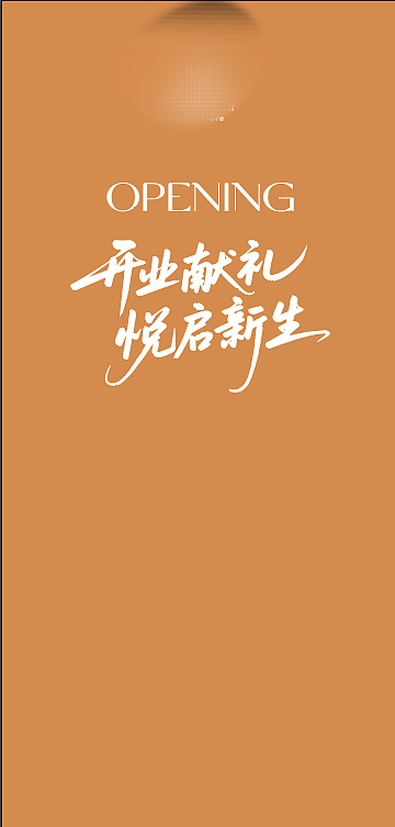 开业布置（图ZMzkyNDM2NDEy） - 宣传物料 - 站酷设计师张三菽原创素材 - 站酷ZCOOL