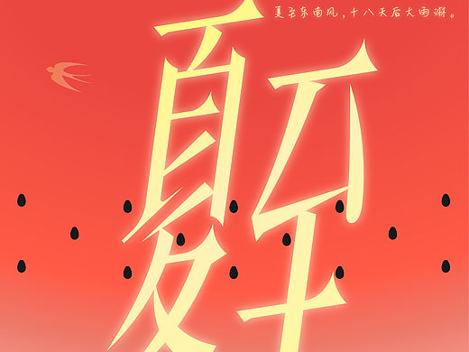 夏至｜二十四节气