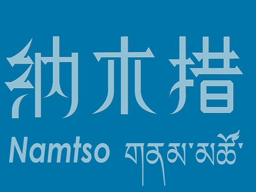 纳木措LOGO字体设计