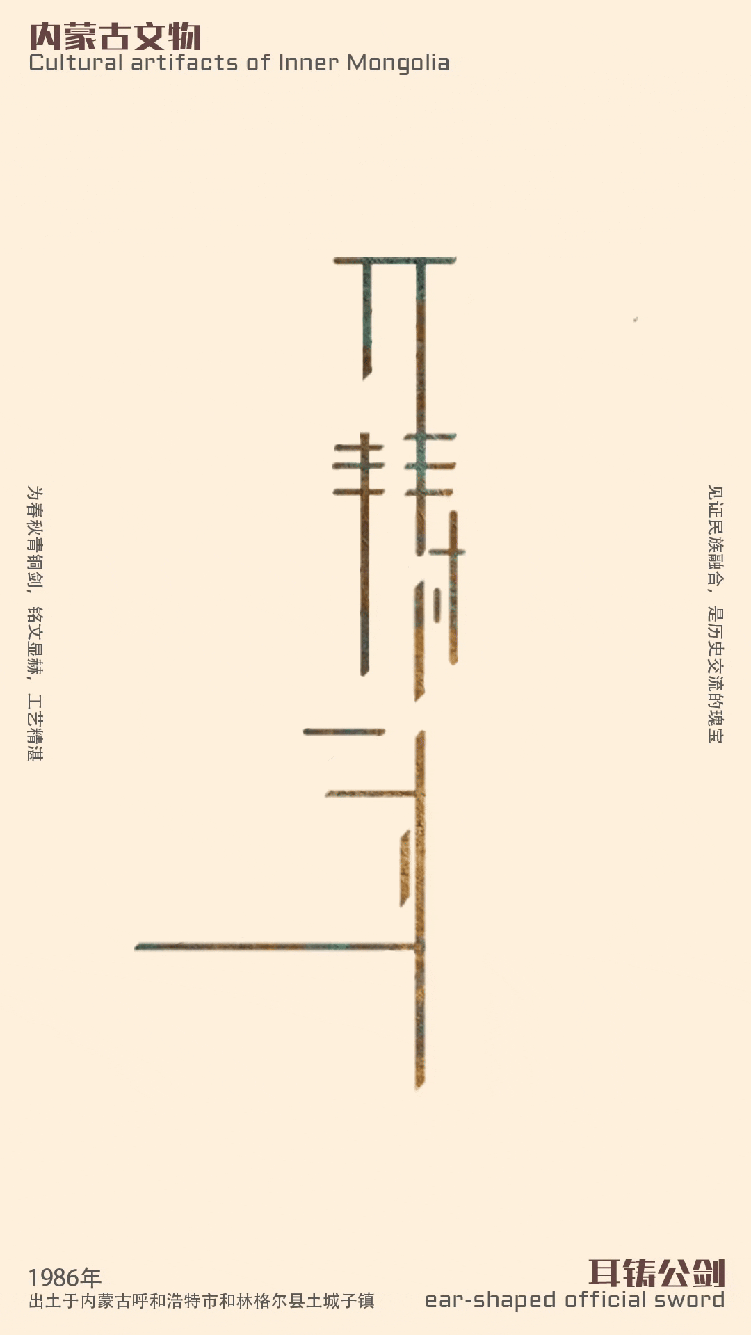 内蒙古文物系列动态字体设计3——耳铸公剑