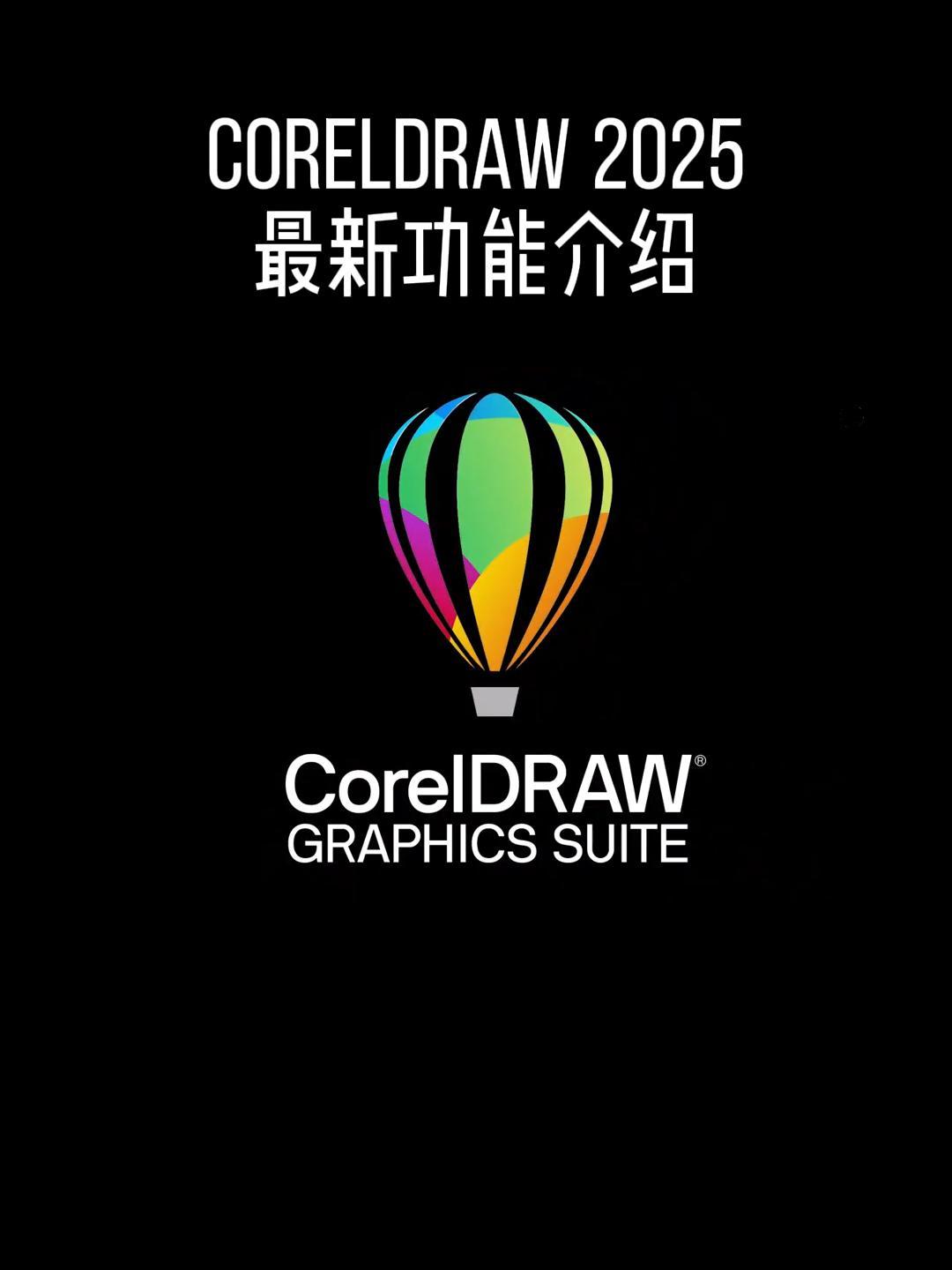 CorelDRAW 2025最新功能介绍说明书!#雨田侃设计 #CDR2025 #CDR课程 #平面设计课程