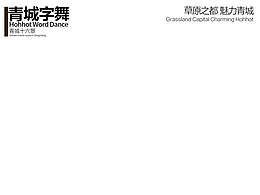 青城字舞