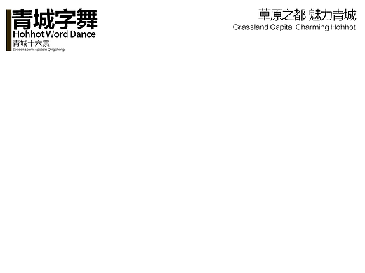 青城字舞（个人主页-ZNzIxMTU1NDQ=） - 字体/字形 - 站酷设计师Z667191123原创素材 - 站酷ZCOOL