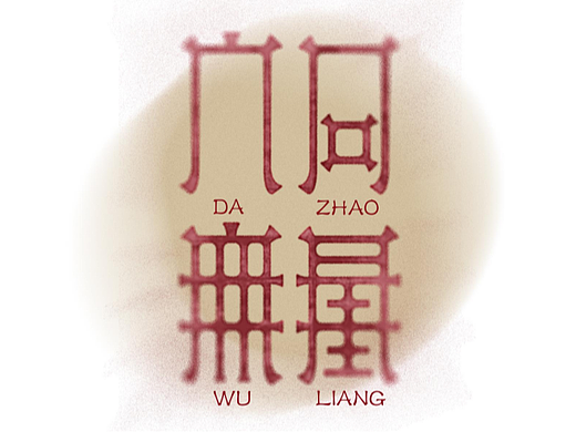 《字韵青城——大召无量》