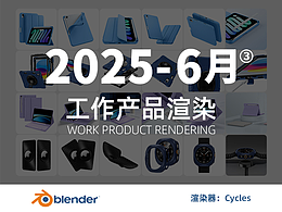 分享一些工作中的亚马逊渲染图-Blender