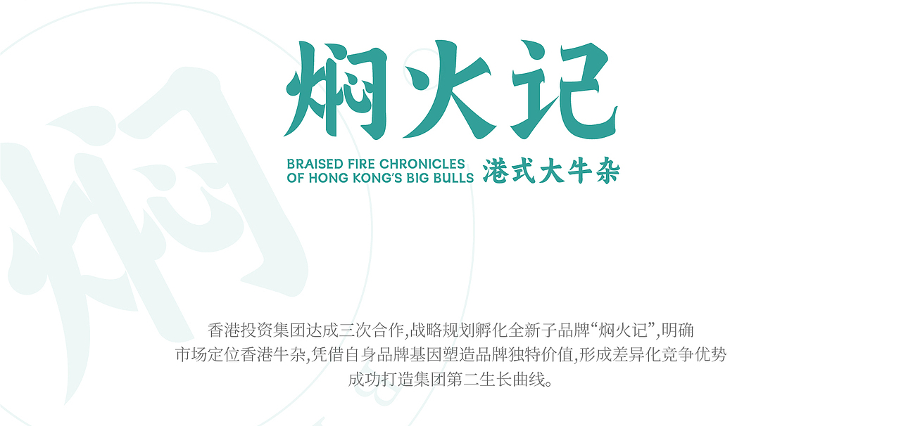 焖火记牛杂品牌