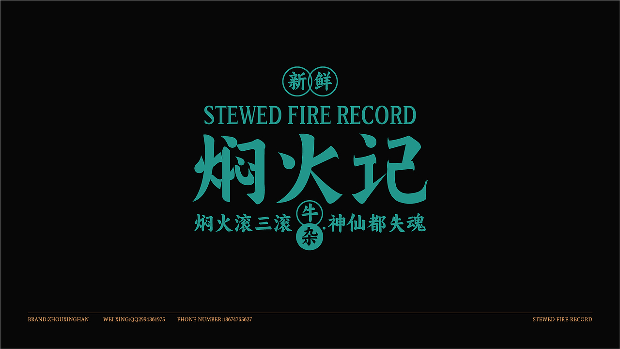 焖火记牛杂品牌