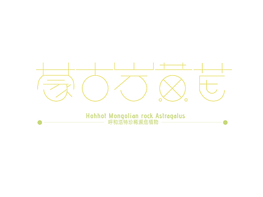 敕勒·植境  蒙古岩黄芪