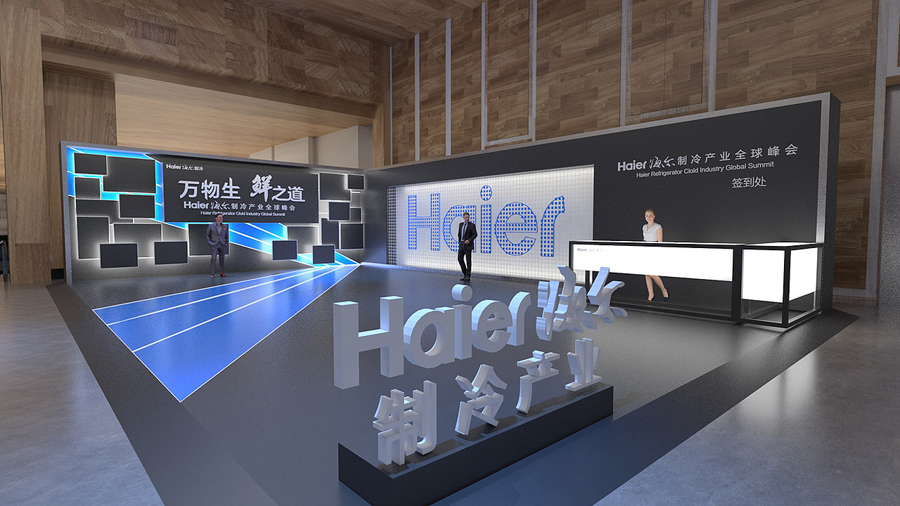 Haier.海尔制冷产业全球峰会.乌镇（图ZMzkyNDU5MDYw） - 展陈设计 - 站酷设计师Lee湾流原创素材 - 站酷ZCOOL