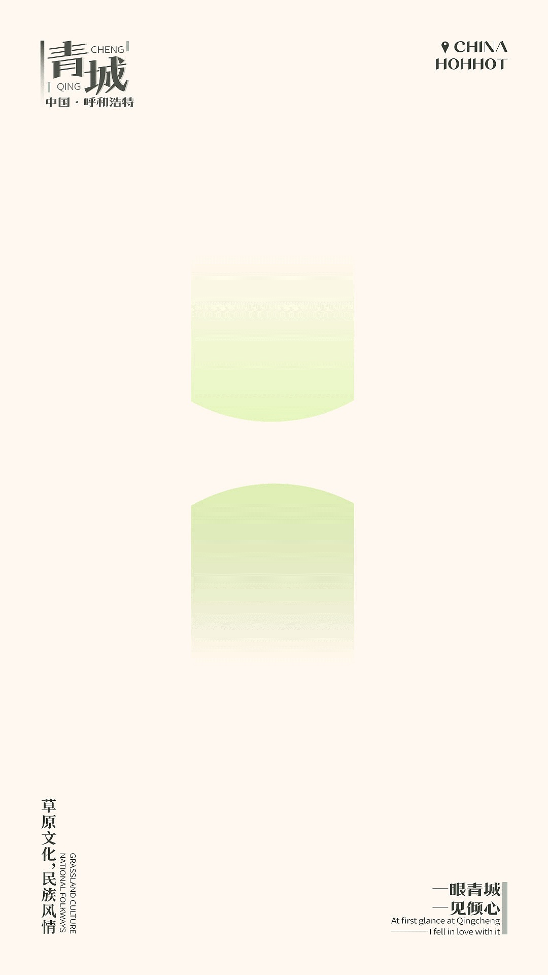 动态字体设计~内蒙古