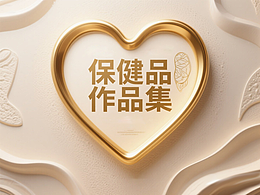 保健食品包装设计作品集