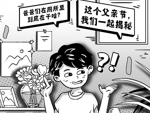 条漫设计 | 爸爸是笑料制造机