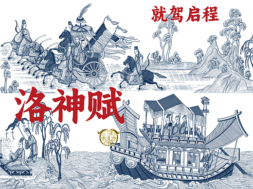 洛神赋图5就驾启程版画/中国风插画/茶酒