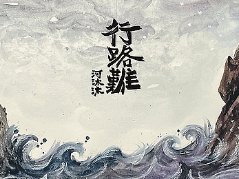 绘本《行路难》