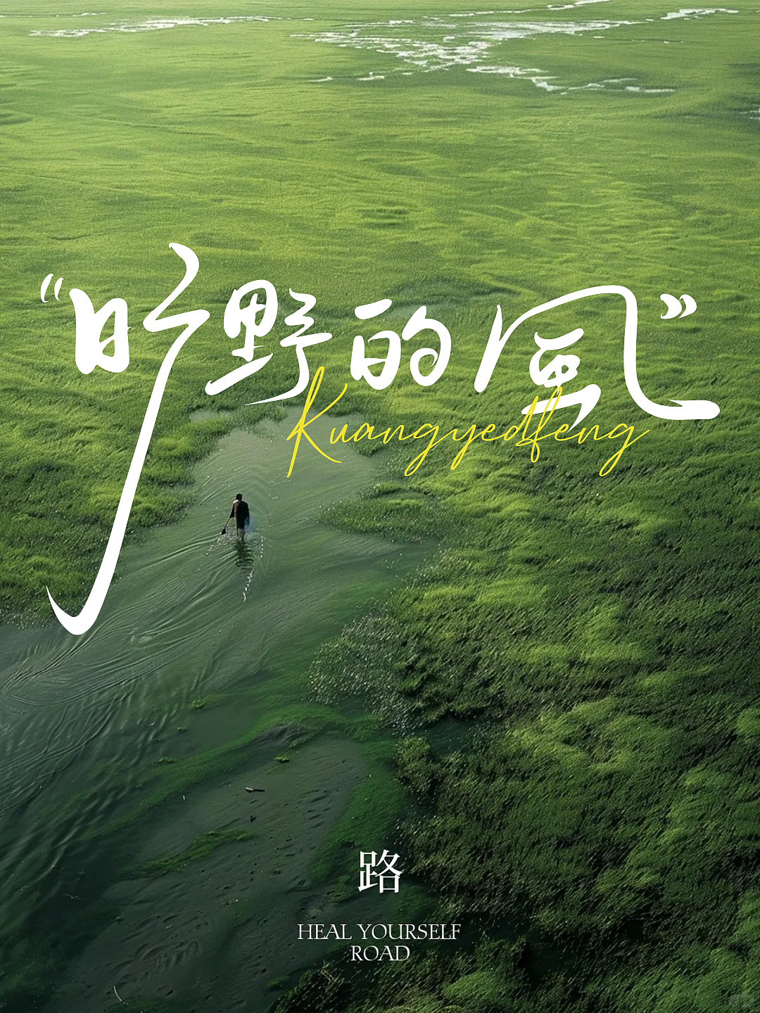 旷野的风（图ZMzkyNDY2ODky） - 字体/字形 - 站酷设计师刘会桥原创素材 - 站酷ZCOOL