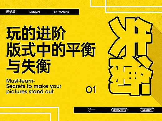 玩的进阶-版式中的平衡与失衡