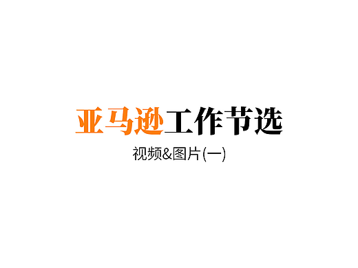 亚马逊工作套图节选(一)