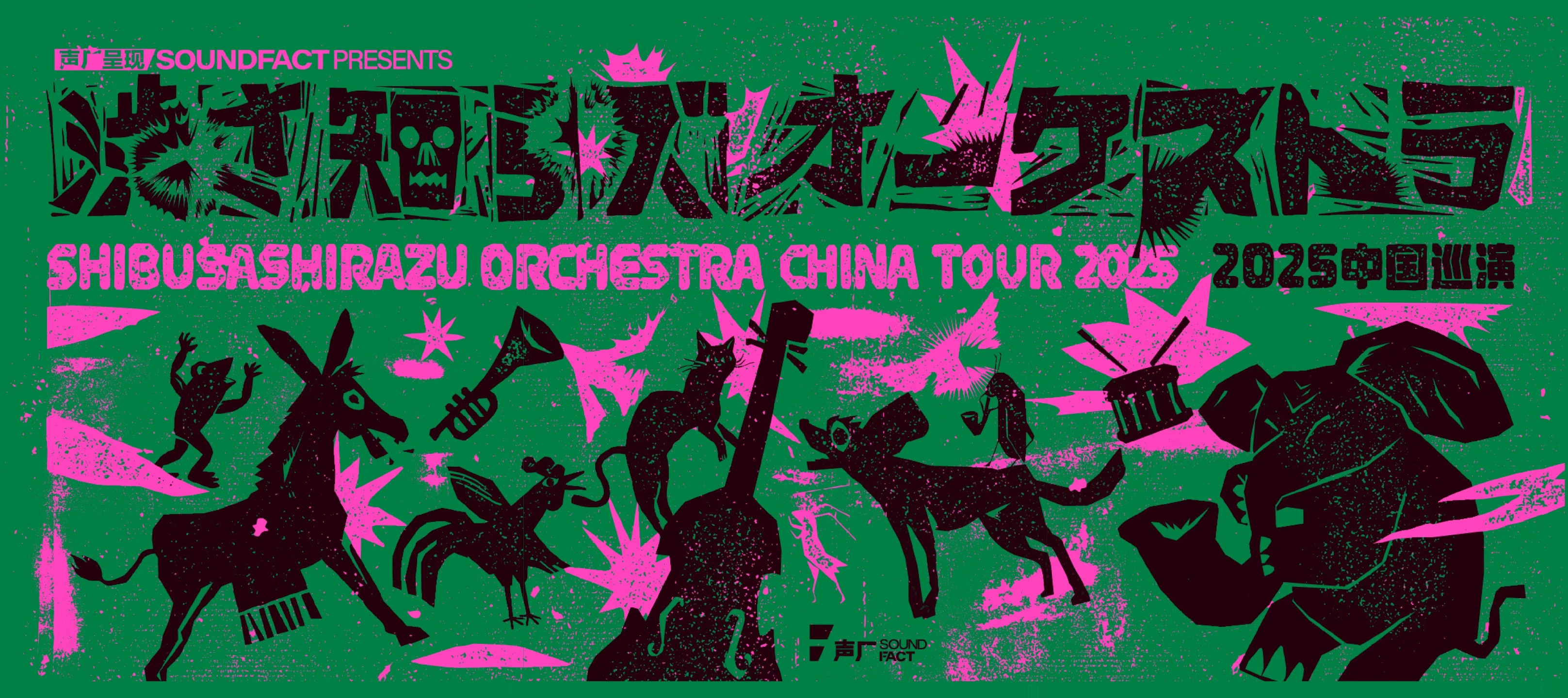 自由的音乐家们-渋さ知らズ（渋不知乐团）中国巡演海报设计｜365天的好设计NO.103（图ZMTUxMjkyMjQ=） - 观点 - 站酷设计师站酷资讯原创素材 - 站酷ZCOOL