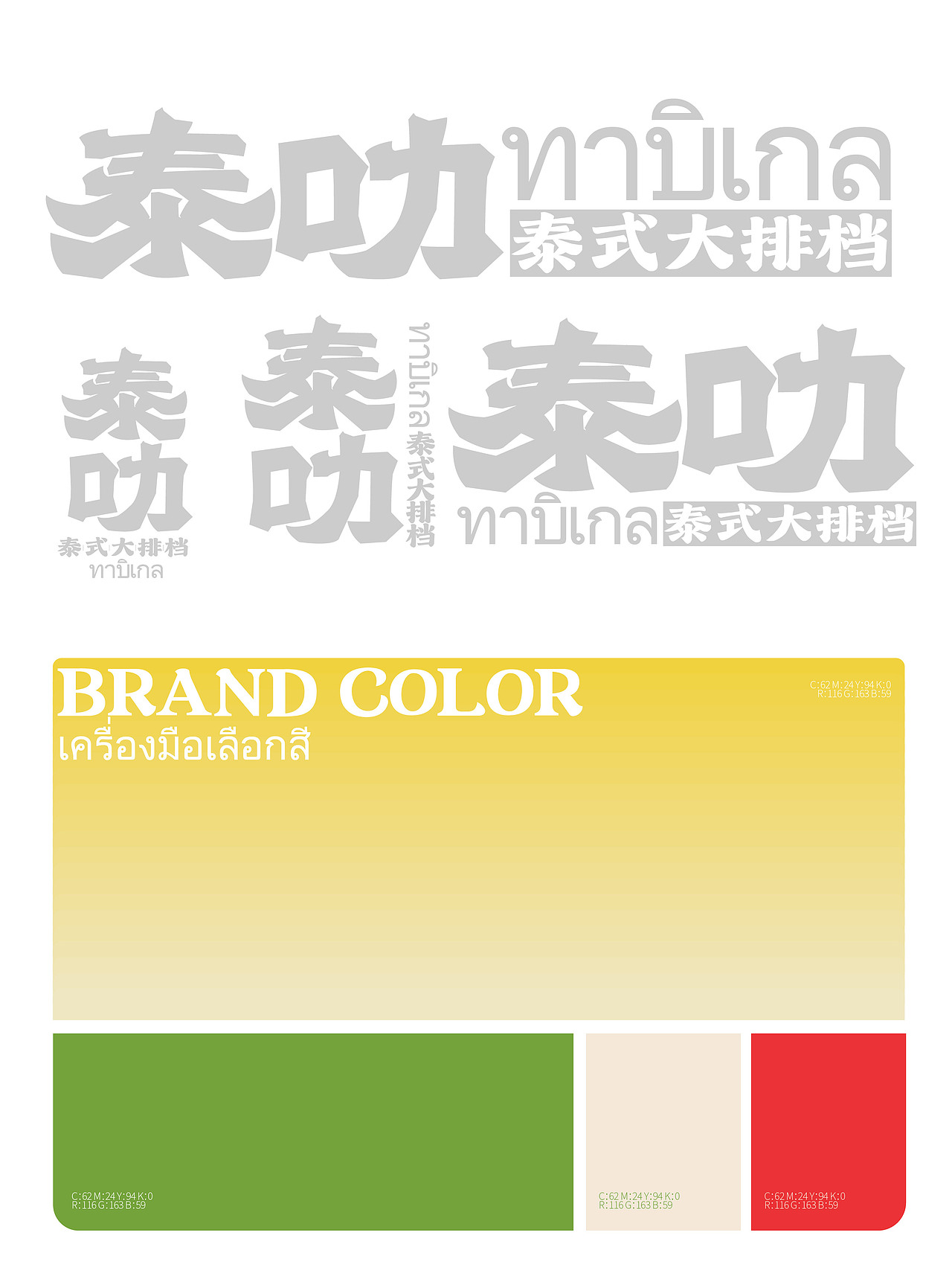 餐饮设计|泰式大排档（图ZMzkyNDY5NjQw） - 品牌 - 站酷设计师虎力全开设计工坊原创素材 - 站酷ZCOOL