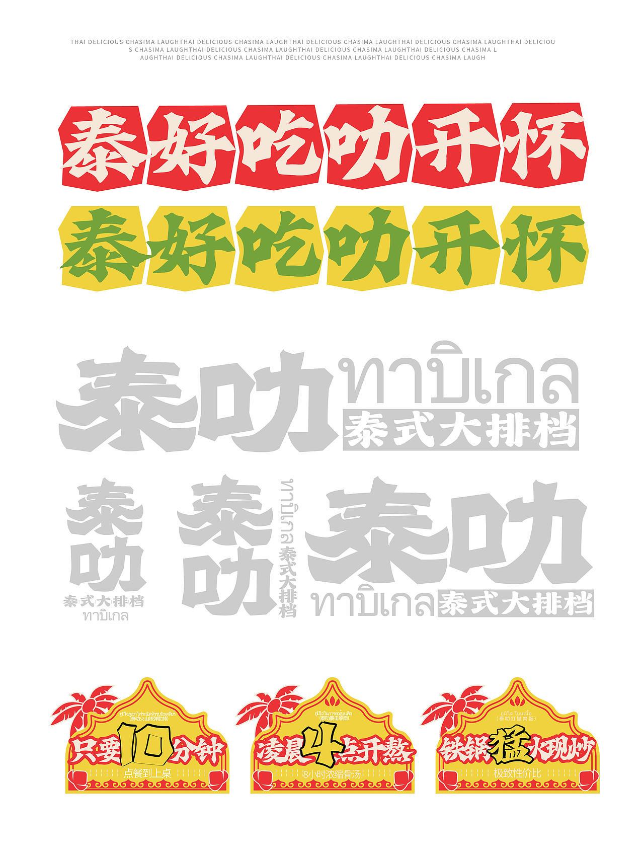 餐饮设计|泰式大排档（图ZMzkyNDY5NjM2） - 品牌 - 站酷设计师虎力全开设计工坊原创素材 - 站酷ZCOOL