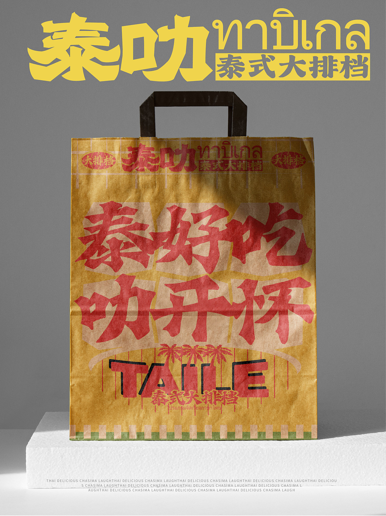 餐饮设计|泰式大排档（图ZMzkyNDY5NjQ4） - 品牌 - 站酷设计师虎力全开设计工坊原创素材 - 站酷ZCOOL