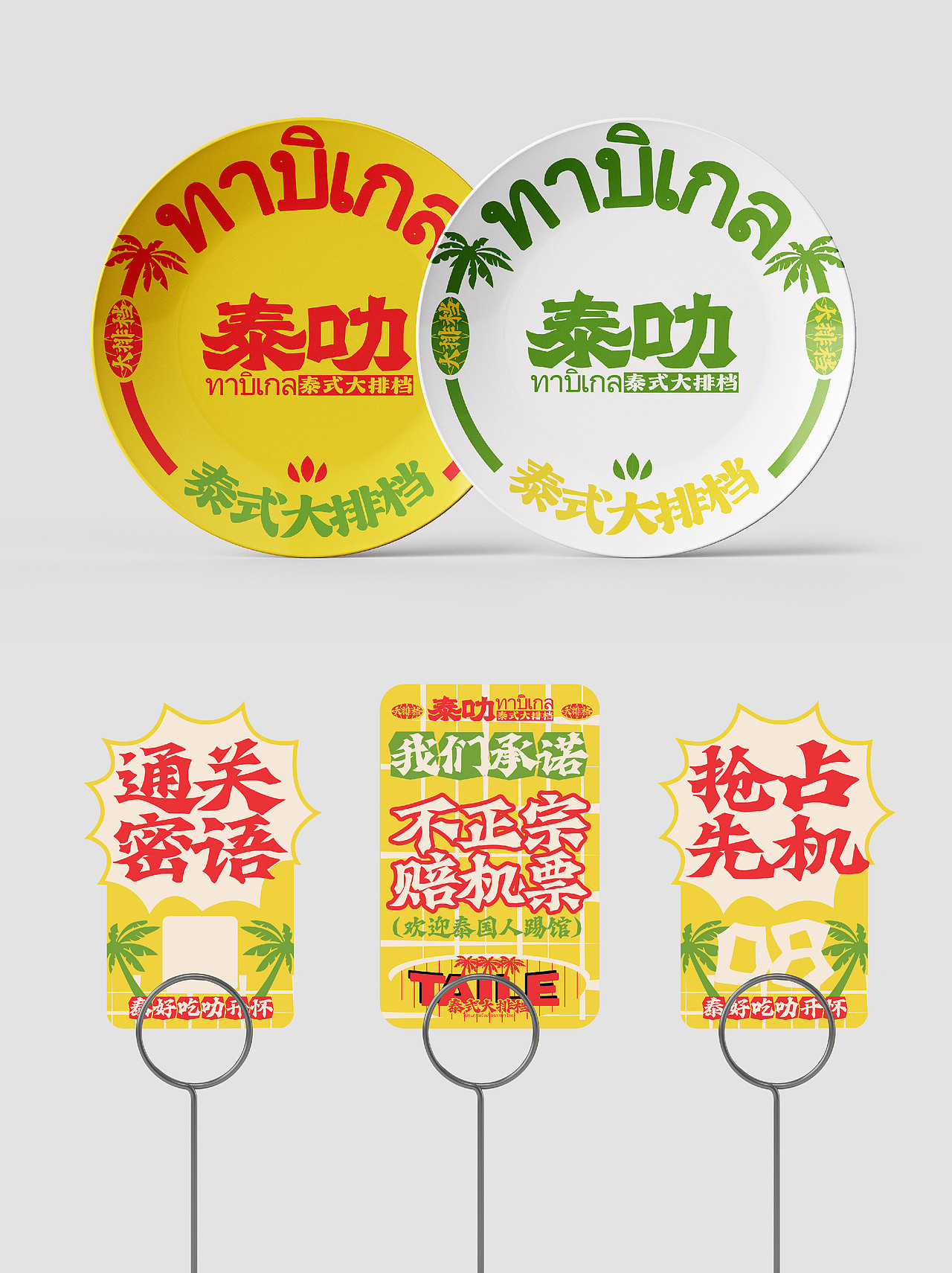 餐饮设计|泰式大排档（图ZMzkyNDY5Njg4） - 品牌 - 站酷设计师虎力全开设计工坊原创素材 - 站酷ZCOOL
