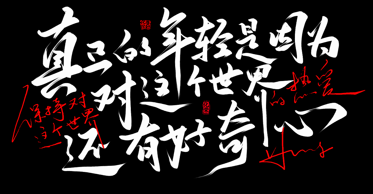 字体设计作品来一波