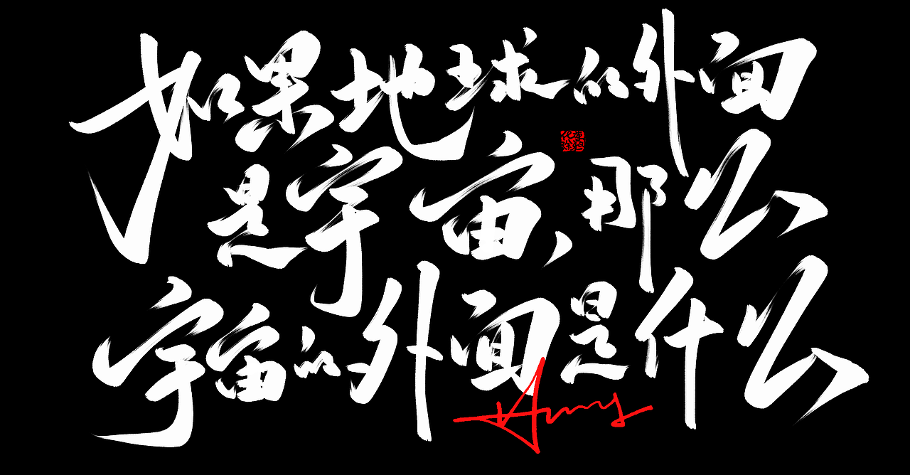 字体设计作品来一波