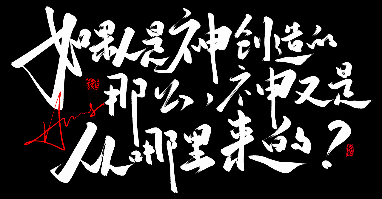 字体设计作品来一波