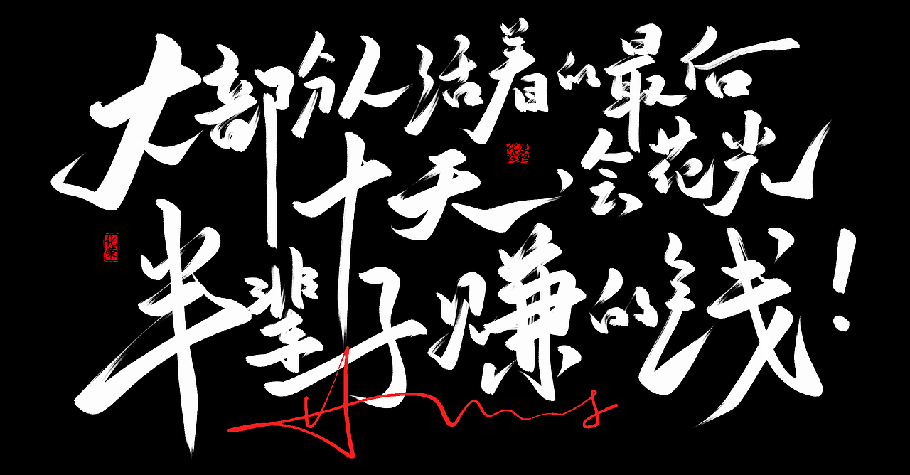 字体设计作品来一波