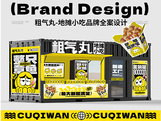 🐙章鱼小丸子小吃餐饮品牌设计—粗气丸｜地摊小吃
