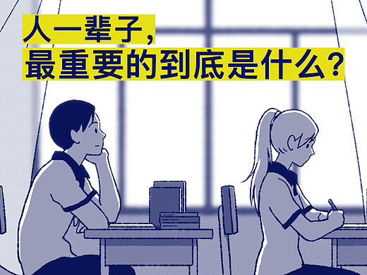 人一辈子，最重要的到底是什么？