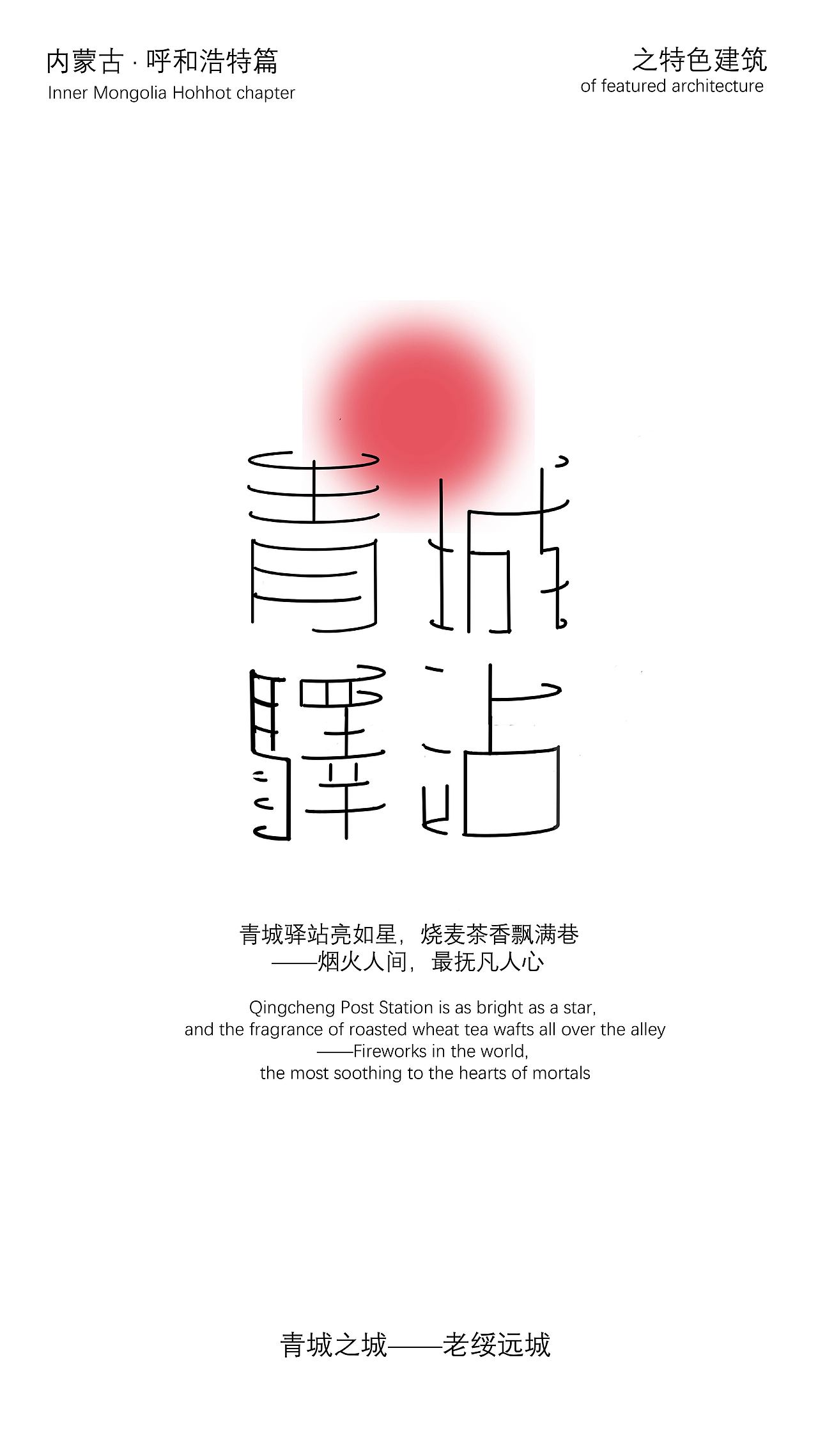 呼和·形态——基于呼和浩特主题字体设计