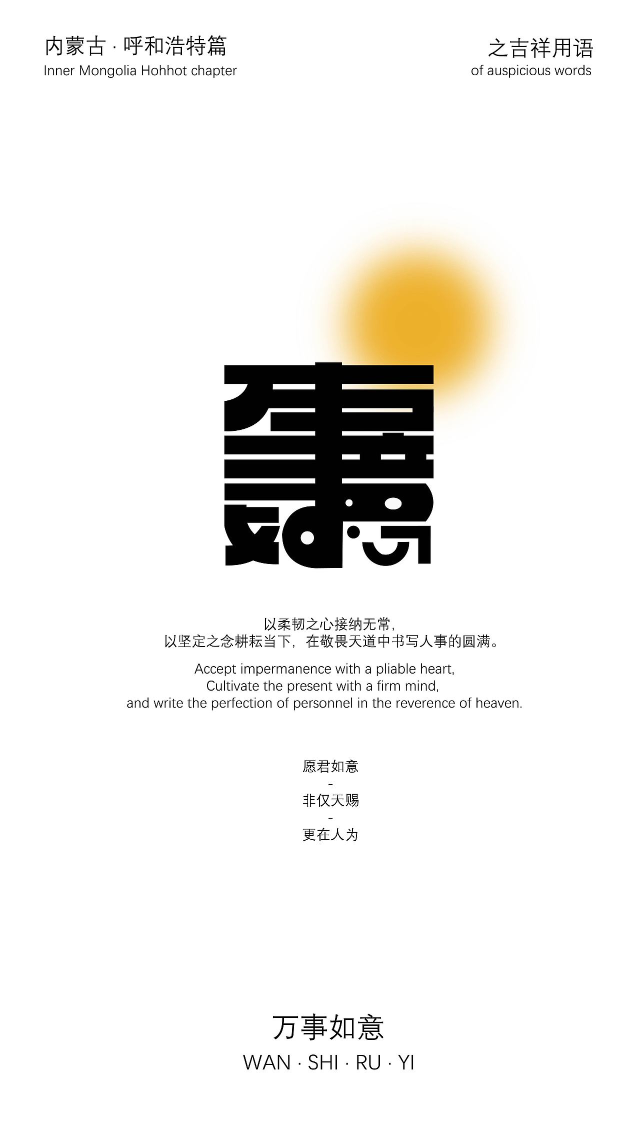 呼和·形态——基于呼和浩特主题字体设计