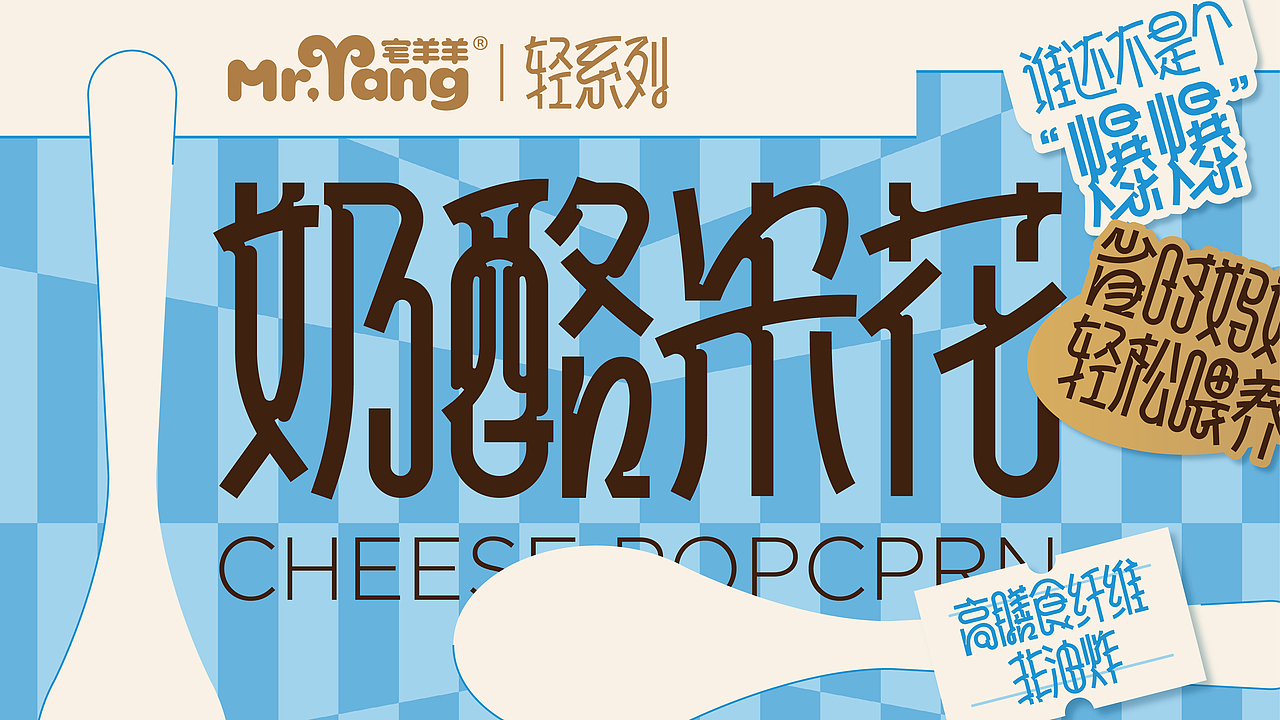 尚智×宅羊羊｜奶酪米花儿童膨化食品｜食品包装设计（图ZMzkyNDc4NTM2） - 包装 - 站酷设计师尚智食品包装设计原创素材 - 站酷ZCOOL