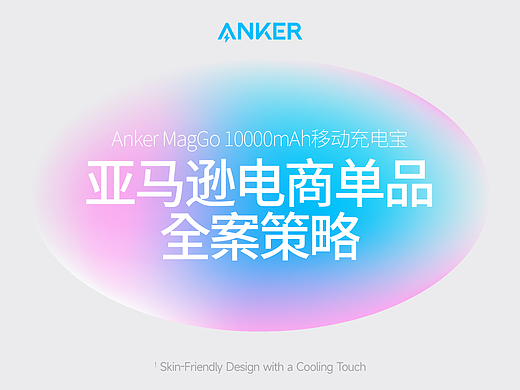 Anker MagGo 移动充电宝亚马逊电商单品全案