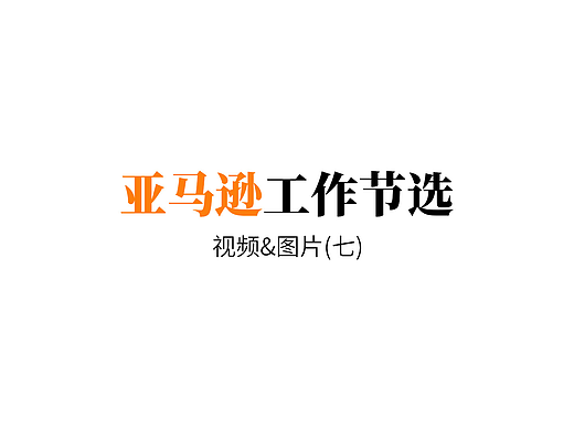 亚马逊工作套图节选(八)