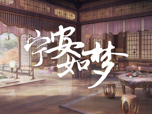 《宁安如梦》场景概念设计