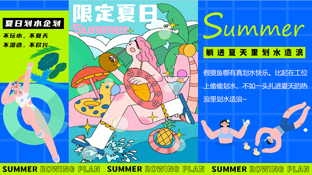 2025夏日造浪嗨玩市集（夏日划水企划主题）活动案