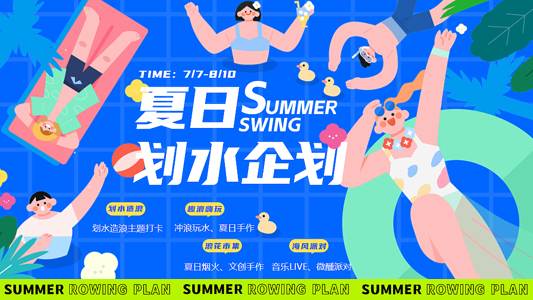 2025夏日造浪嗨玩市集（夏日划水企划主题）活动案