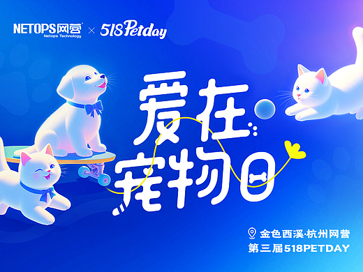 [518petday|网营UED]第三届<爱在宠物日>活动物料分享