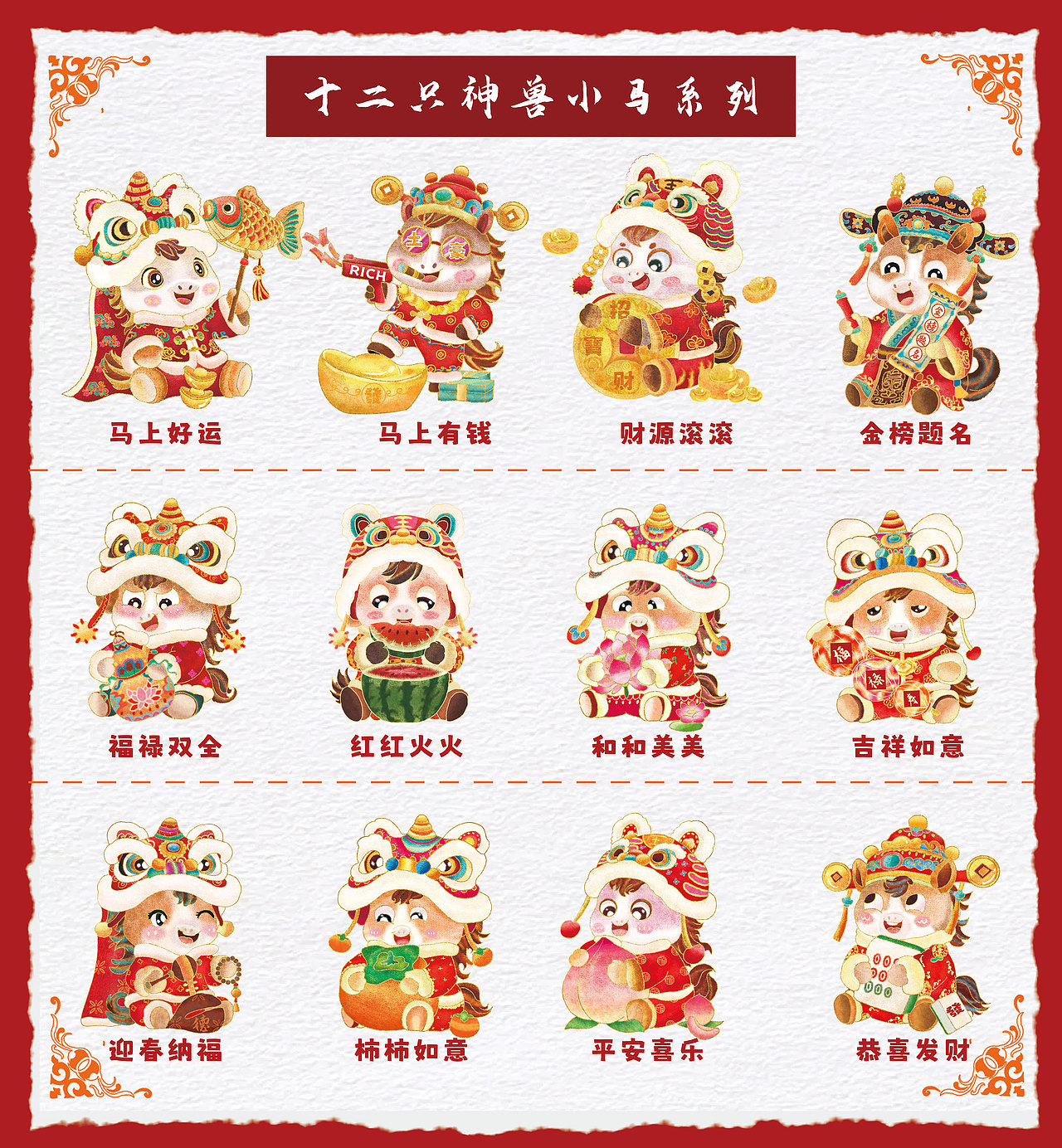 新年瑞兽小马十二只