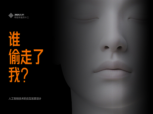 谁偷走了我：基于人工智能技术的交互装置设计