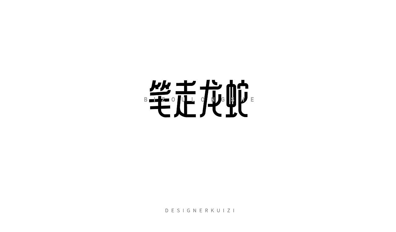 葵子｜字体设计（图ZMzkyNDg4NTQw） - Logo - 站酷设计师设计师葵子原创素材 - 站酷ZCOOL
