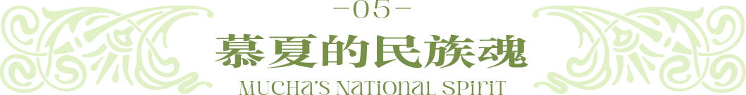 阿尔丰斯·慕夏 | 艺海旅人